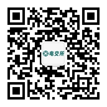 电交所官方微信微信公众号公众号